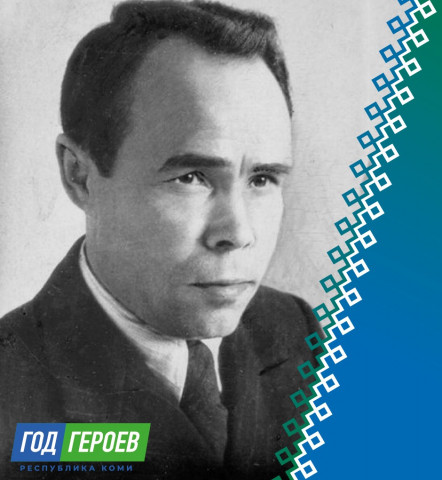 Василий Васильевич Юхнин (1907 – 1960) – коми писатель, автор первого коми романа.