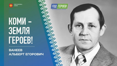 Альберт Егорович Ванеев